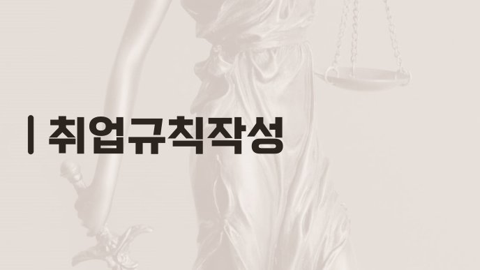 취업규칙작성