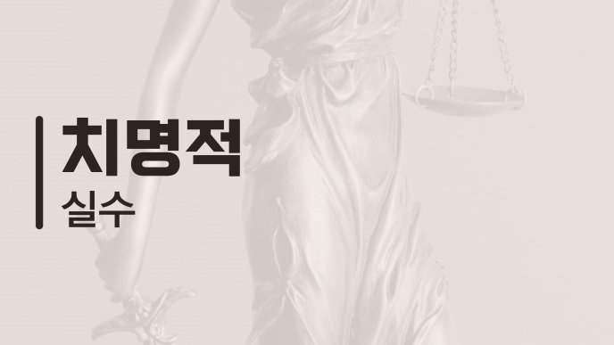 치명적 실수