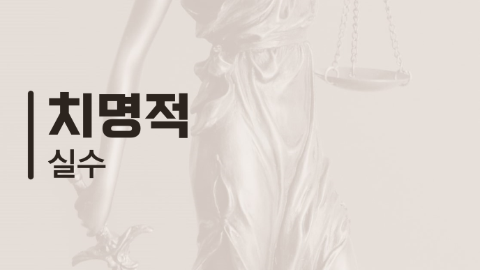 치명적 실수