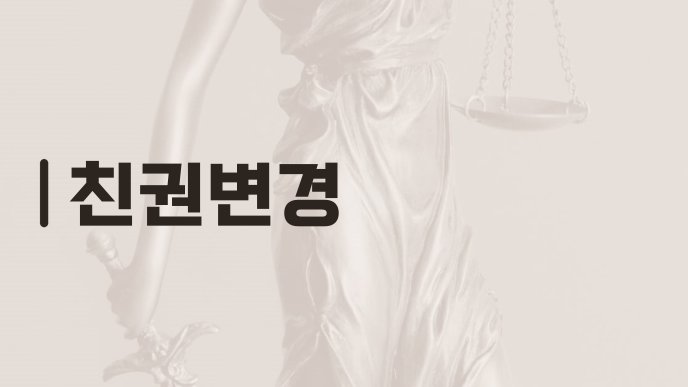 친권변경
