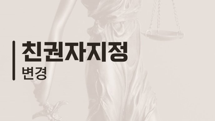 친권자지정 변경