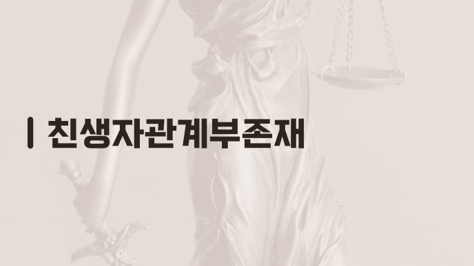 친생자관계부존재