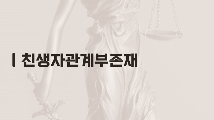 친생자관계부존재