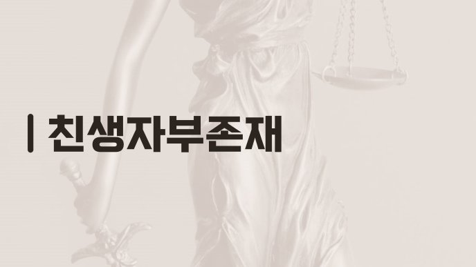 친생자부존재