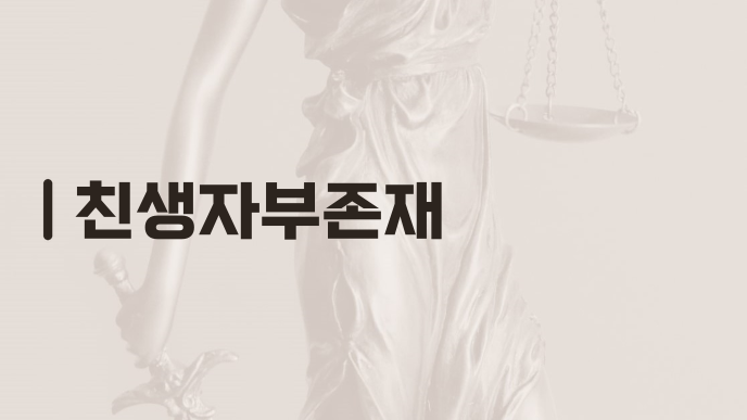 친생자부존재