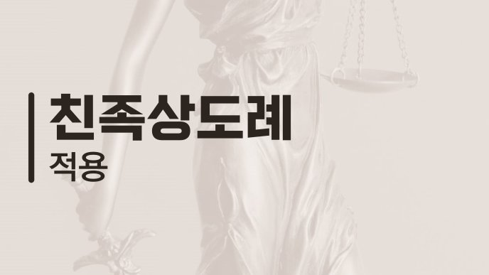 친족상도례 적용 1