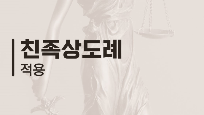 친족상도례 적용