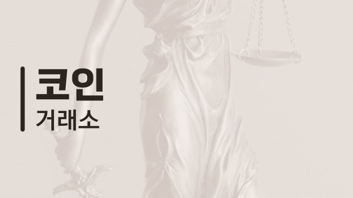 코인 거래소