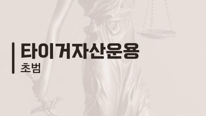 타이거자산운용 초범