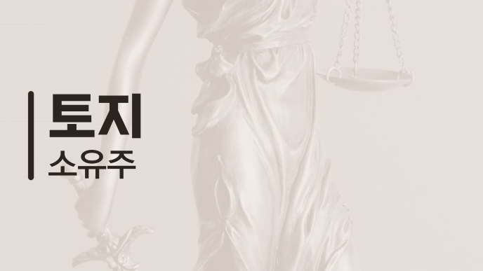 토지 소유주