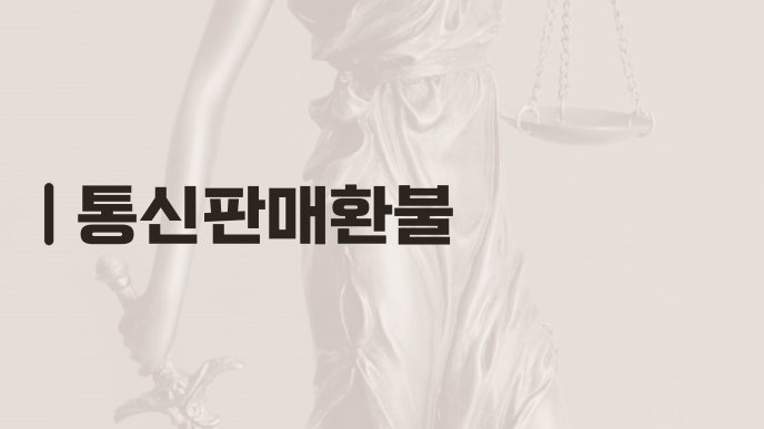 통신판매환불