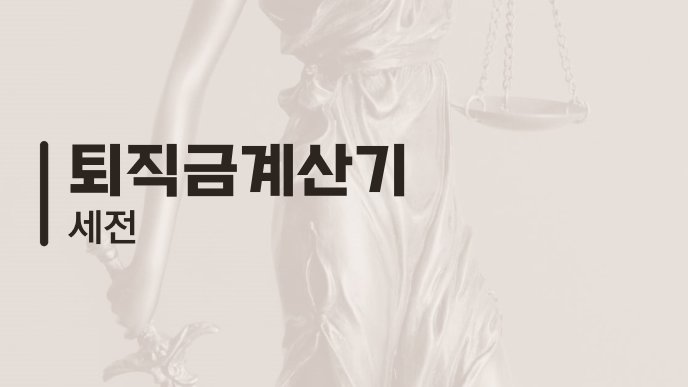 퇴직금계산기 세전