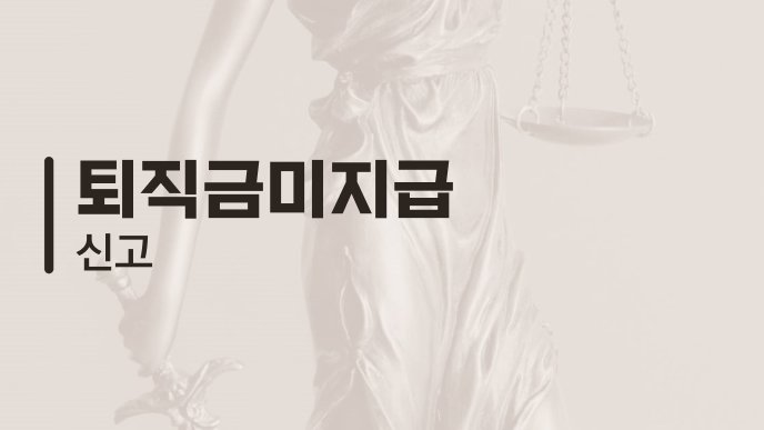 퇴직금미지급 신고