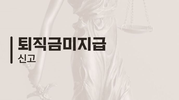 퇴직금미지급 신고