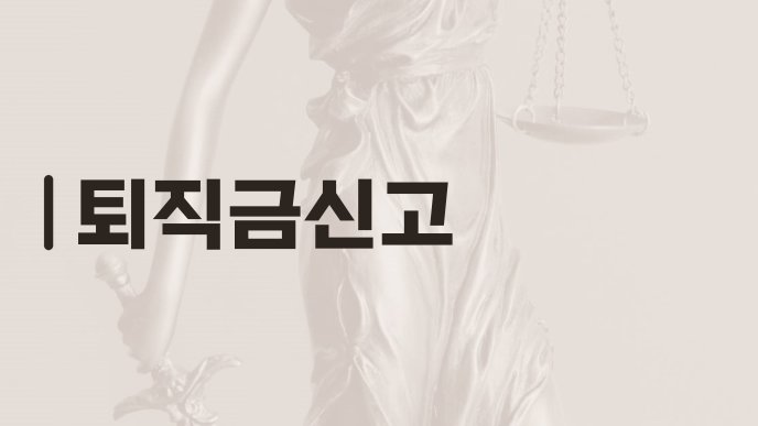 퇴직금신고