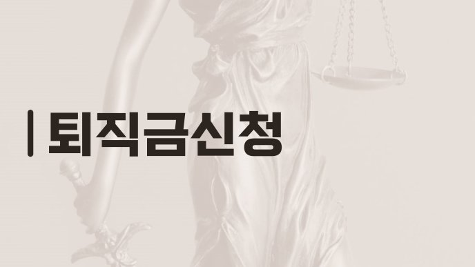 퇴직금신청