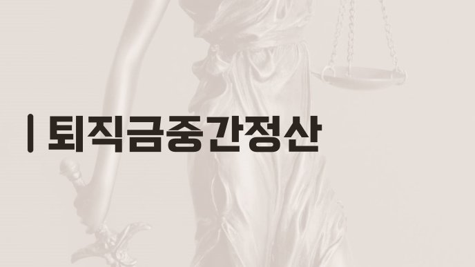 퇴직금중간정산