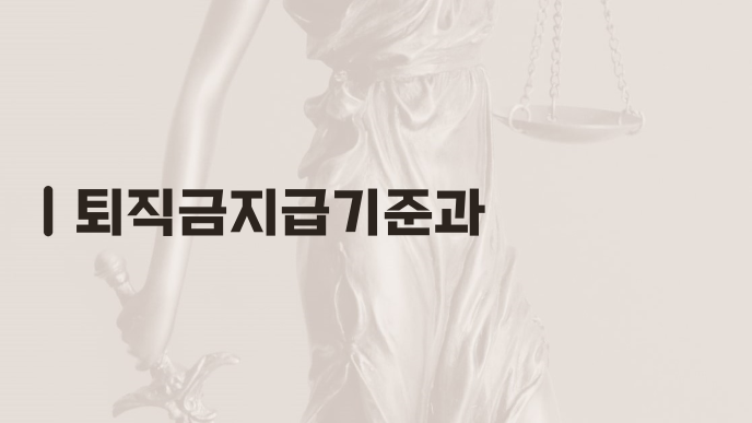 퇴직금지급기준과