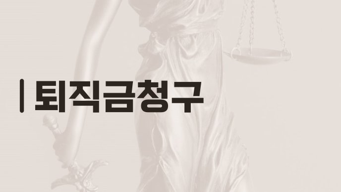 퇴직금청구