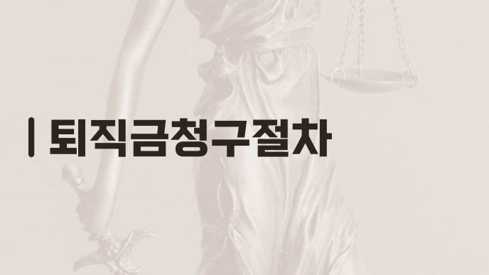 퇴직금청구절차