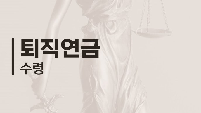 퇴직연금 수령