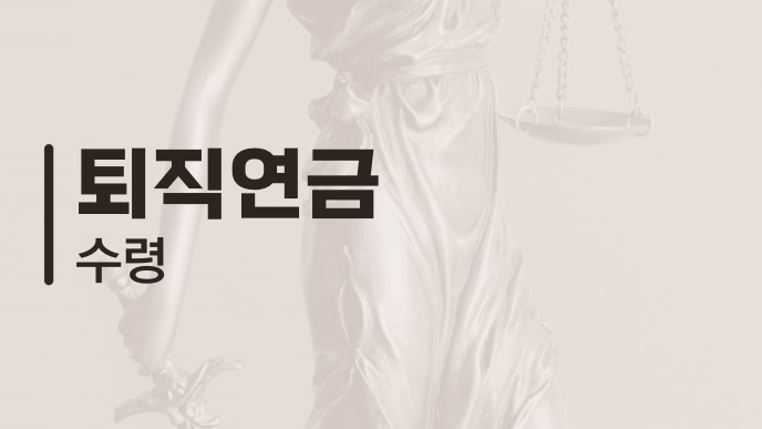 퇴직연금 수령