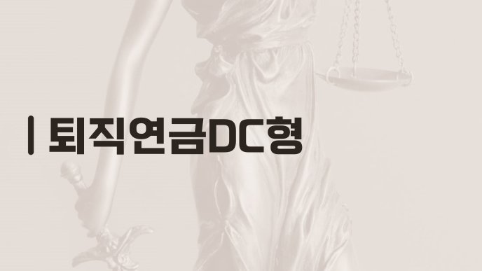 퇴직연금DC형