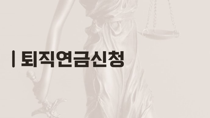 퇴직연금신청