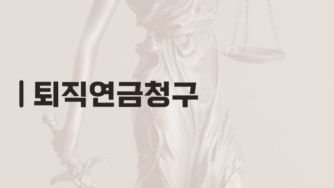 퇴직연금청구