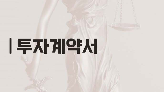 투자계약서