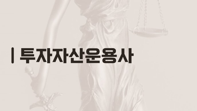 투자자산운용사