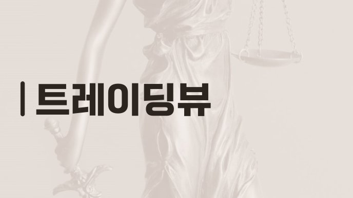트레이딩뷰
