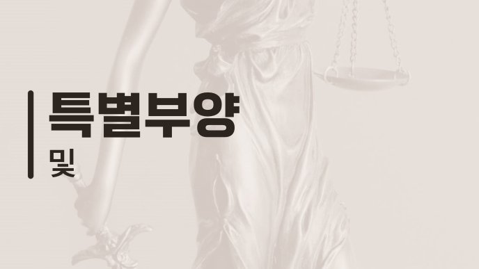 특별부양 및