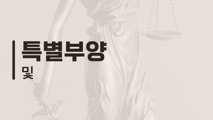 특별부양 및