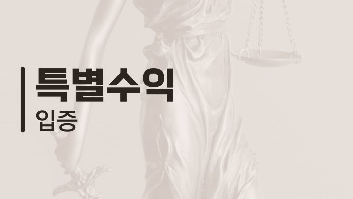 특별수익 입증