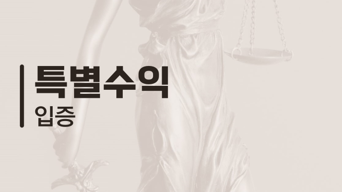 특별수익 입증
