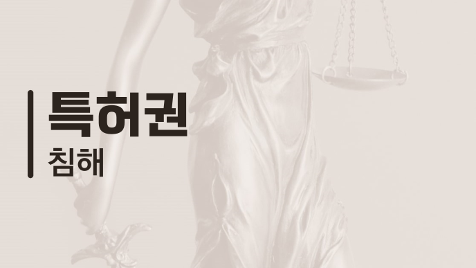 특허권 침해