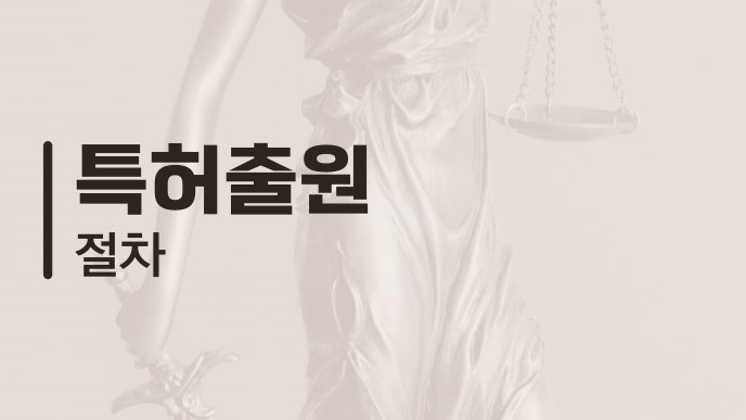 특허출원 절차