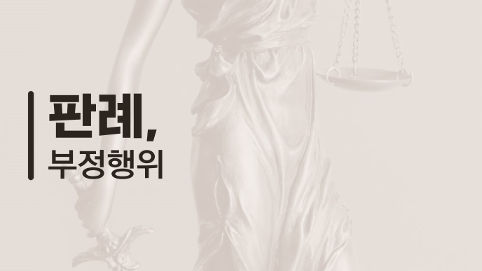 판례, 부정행위