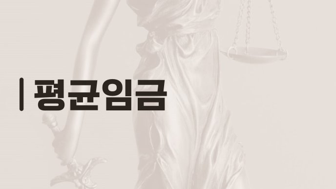 평균임금
