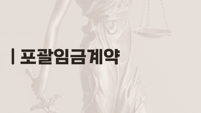 포괄임금계약