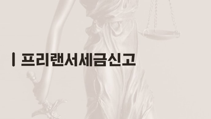 프리랜서세금신고
