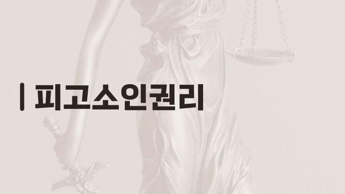피고소인권리