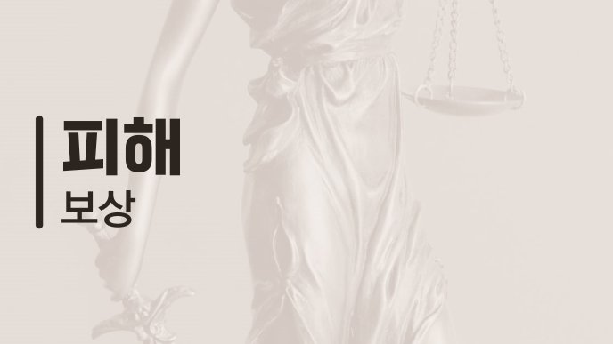 피해 보상 1