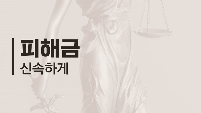 피해금 신속하게