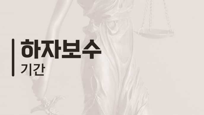 하자보수 기간