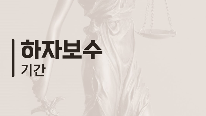 하자보수 기간
