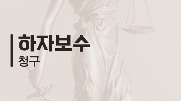 하자보수 청구