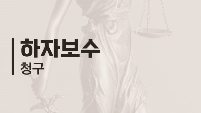 하자보수 청구