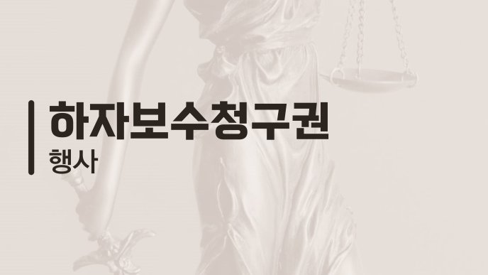 하자보수청구권 행사